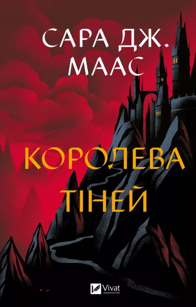 Книга Трон зі скла. Книга 4. Королева тіней. Автор - Сара Дж. Маас (Vivat) - Фото 1 Книга Трон зі скла. Книга 4. Королева тіней. Автор - Сара Дж. Маас (Vivat) - зображення 1