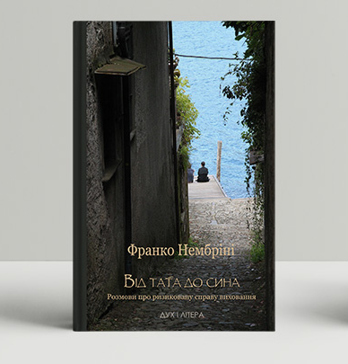 Книга Від тата до сина. Розмови про ризиковану справу виховання. Автор - Франко Нембріні (Дух і Літера) - Фото 1 Книга Від тата до сина. Розмови про ризиковану справу виховання. Автор - Франко Нембріні (Дух і Літера) - изображение 1