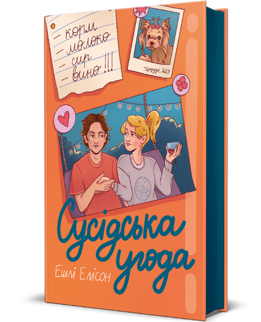 Книга Сусідська угода. Автор - Ешлі Елісон (#книголав) - Фото 1 Книга Сусідська угода. Автор - Ешлі Елісон (#книголав) - зображення 1