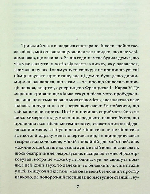 У пошуках втраченого часу. На Свановій стороні/Пруст Марсель/9786178551001 - Фото 2 У пошуках втраченого часу. На Свановій стороні/Пруст Марсель/9786178551001 - изображение 2