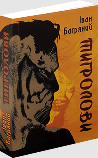 Книга Тигролови. Автор - Іван Багряний (Апріорі) - Фото 1 Книга Тигролови. Автор - Іван Багряний (Апріорі) - изображение 1