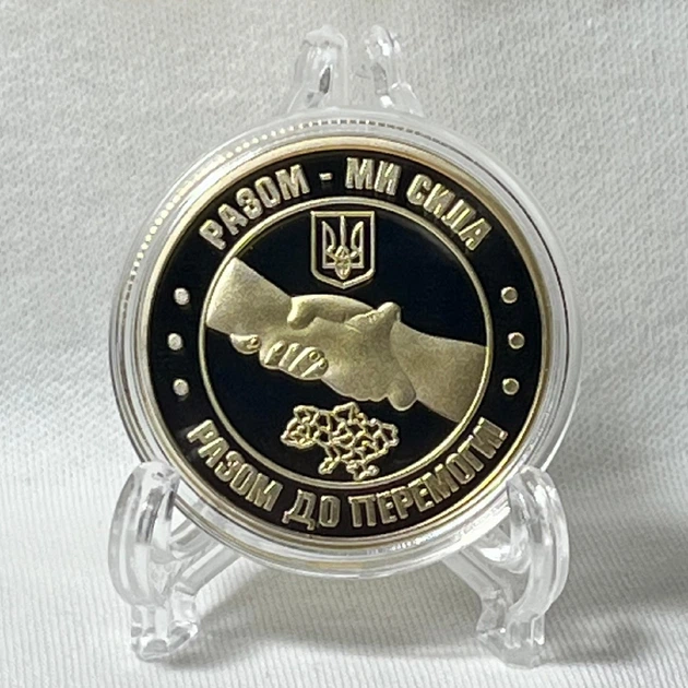 Сувенірна монета ЗСУ Разом ми сила Разом до перемоги сувенірний