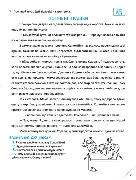 Скоро до школи-3. Експрес-курс. Швидкочитання (9786171706576) - изображение 8