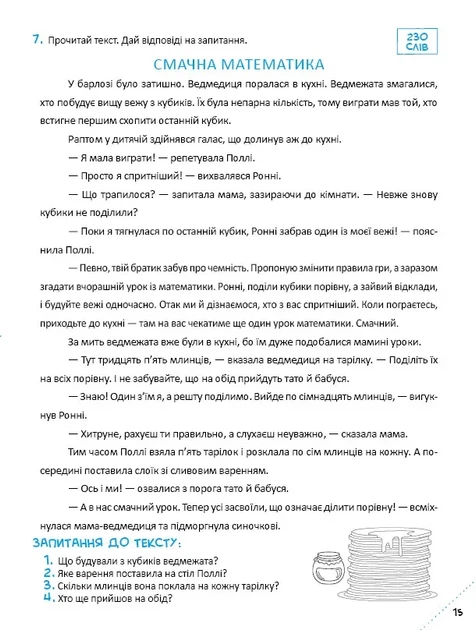 Скоро до школи-3. Експрес-курс. Швидкочитання (9786171706576) - изображение 14