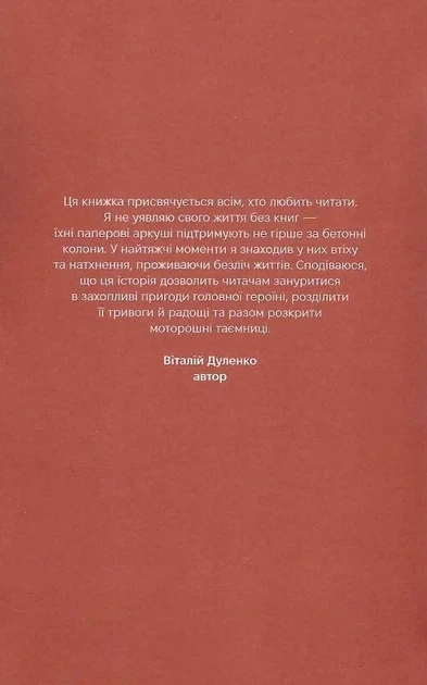 Книга Там, где живут книги / Виталий Дуленко (мягкая обложка) (на украинском) - изображение 2