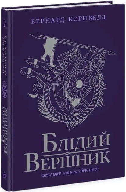 Книга Саксонські хроніки. Книга 2. Блідий вершник / Бернард Корнвелл (українською) 9786170974143 - Фото 1 Книга Саксонські хроніки. Книга 2. Блідий вершник / Бернард Корнвелл (українською) 9786170974143 - изображение 1
