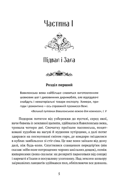Сходження Сенліна. Книга 1. Вавилонські книги/Бенкрофт Джосая/978-617-629-858-8 - Фото 2 Сходження Сенліна. Книга 1. Вавилонські книги/Бенкрофт Джосая/978-617-629-858-8 - изображение 2