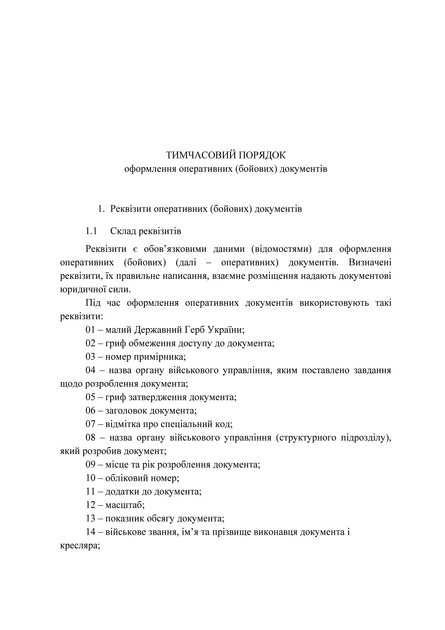 Тимчасовий порядок оформлення оперативних (бойових) документів, A4, портретна орієнтація - изображение 2