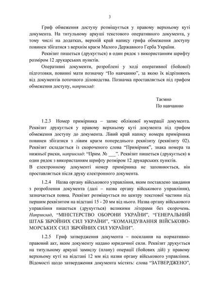 Тимчасовий порядок оформлення оперативних (бойових) документів, A4, портретна орієнтація - изображение 4