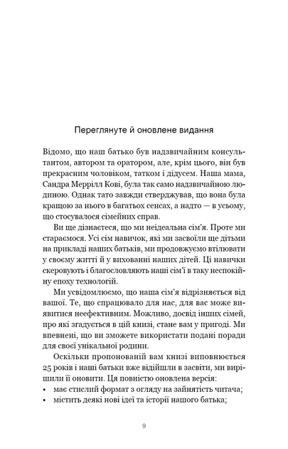 7 навичок високоефективних сімей. Як створити гармонійну родину у цьому бентежному світі - Кові Стівен - (9786175483336) - Фото 4 7 навичок високоефективних сімей. Як створити гармонійну родину у цьому бентежному світі - Кові Стівен - (9786175483336) - изображение 4