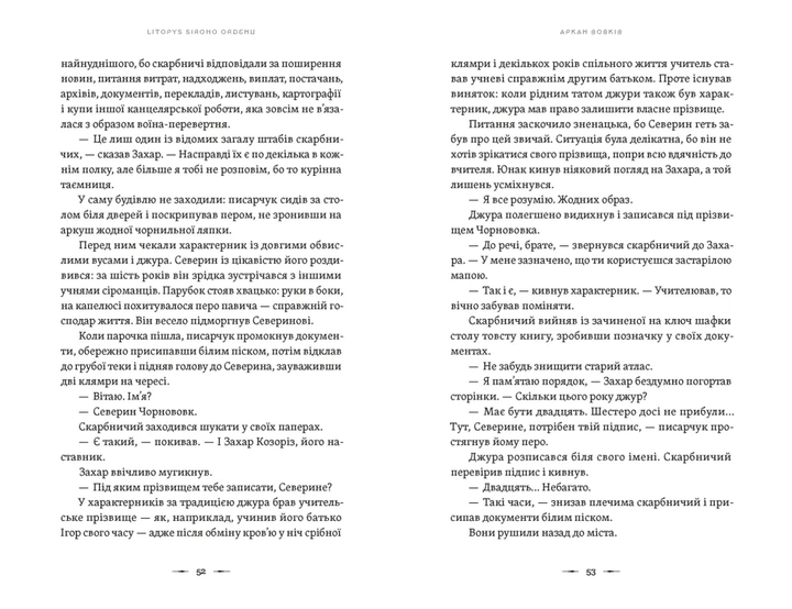 Аркан вовків. Літопис Сірого Ордену. Книга 1 - Фото 4 Аркан вовків. Літопис Сірого Ордену. Книга 1 - зображення 4