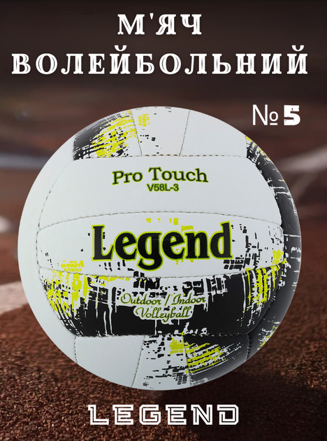 Мяч волейбольный PU LEGEND VB-4071 (PU, №5, 3 слоя, сшит вручную, Белый-желтый) - Фото 1 Мяч волейбольный PU LEGEND VB-4071 (PU, №5, 3 слоя, сшит вручную, Белый-желтый) - изображение 1