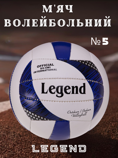 Мяч волейбольный PU LEGEND VB-3126 (PU, №5, 3 слоя, сшит вручную, Белый-синий) - Фото 1 Мяч волейбольный PU LEGEND VB-3126 (PU, №5, 3 слоя, сшит вручную, Белый-синий) - изображение 1