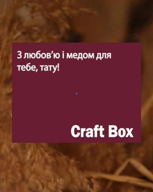 Craft Box для тата з особливим написом. 1 смак медової пасти 140 г. (подарунок на День батька). TM Honey Life - Фото 5 Craft Box для тата з особливим написом. 1 смак медової пасти 140 г. (подарунок на День батька). TM Honey Life - зображення 5