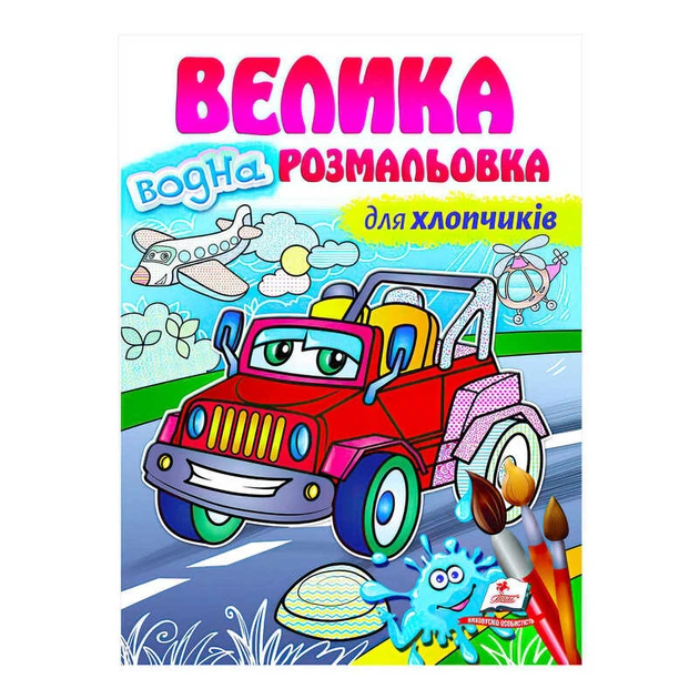 Велика водна розмальовка "Для хлопчиків" 9789664663448 (укр) "Пегас" - Фото 1 Велика водна розмальовка "Для хлопчиків" 9789664663448 (укр) "Пегас" - изображение 1