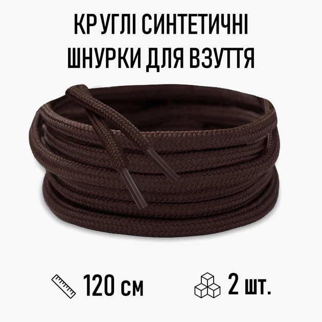 Круглые синтетические шнурки для обуви / ботинок / туфель / кроссовок / кед, длина 120 см, 2 шт, коричневые (107760342) - Фото 1 Круглые синтетические шнурки для обуви / ботинок / туфель / кроссовок / кед, длина 120 см, 2 шт, коричневые (107760342) - изображение 1