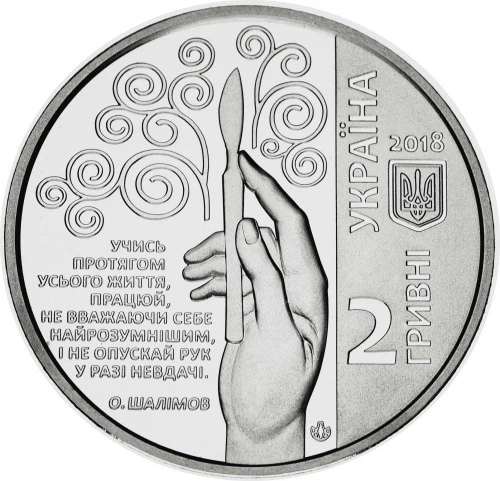 Монета Україна 2 гривні 2018 «Олександр Шалімов» UNC У сувенірній упаковці - зображення 4