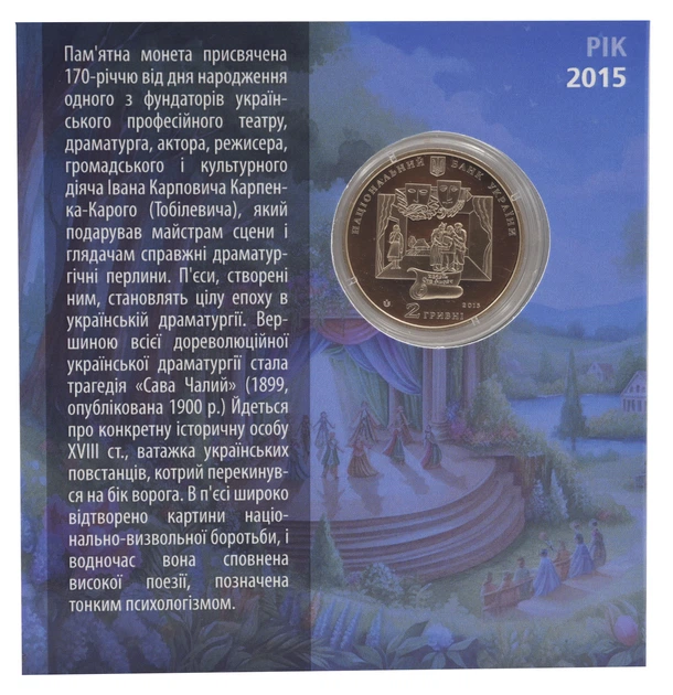 Монета Україна 2 гривні 2015 «Іван Карпенка-Карий» UNC У сувенірній упаковці - Фото 2 Монета Україна 2 гривні 2015 «Іван Карпенка-Карий» UNC У сувенірній упаковці - зображення 2