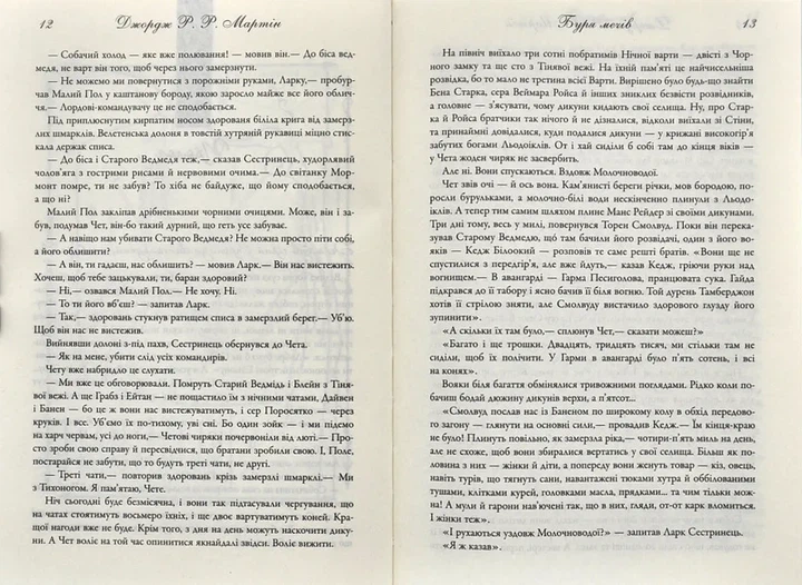 Буря мечів. Пісня льоду й полум'я. Книга третя - изображение 3