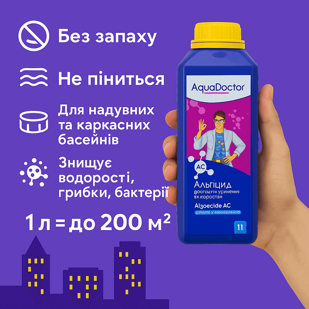 Альгицид Aquadoctor AC 1 л - химия для бассейна против водорослей, бактерий и грибков, безопасное средство для - изображение 2