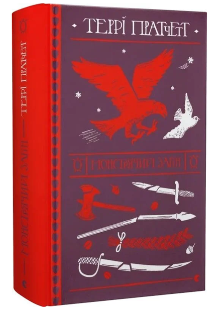 Книга Монстрячий загін. Дискосвіт. Поза циклами. Книга 5. Автор - Террі Пратчетт (ВСЛ) - Фото 1 Книга Монстрячий загін. Дискосвіт. Поза циклами. Книга 5. Автор - Террі Пратчетт (ВСЛ) - изображение 1