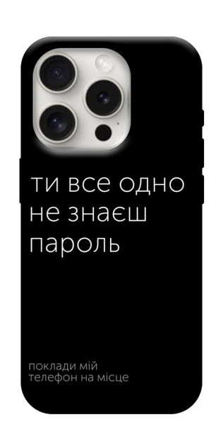 TPU чохол Demsky Не знаєш пароль для Apple iPhone 16 Pro (6.3") - Фото 1 TPU чохол Demsky Не знаєш пароль для Apple iPhone 16 Pro (6.3") - зображення 1