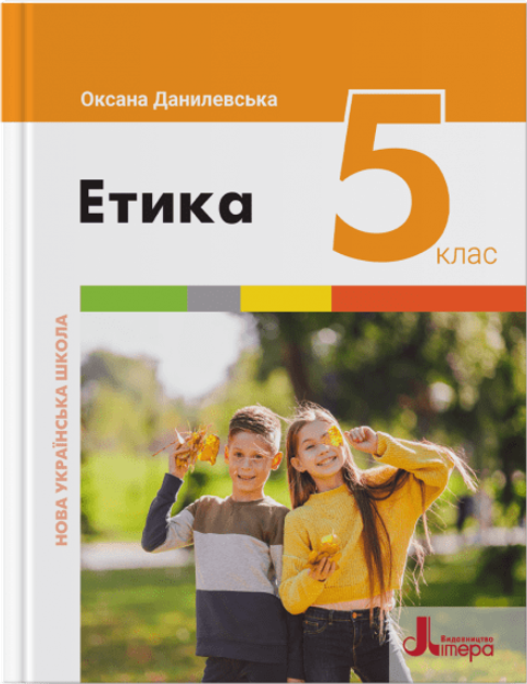 Підручник Етика 5 клас НУШ Данилевська О. 9789669453501 - Фото 1 Підручник Етика 5 клас НУШ Данилевська О. 9789669453501 - изображение 1