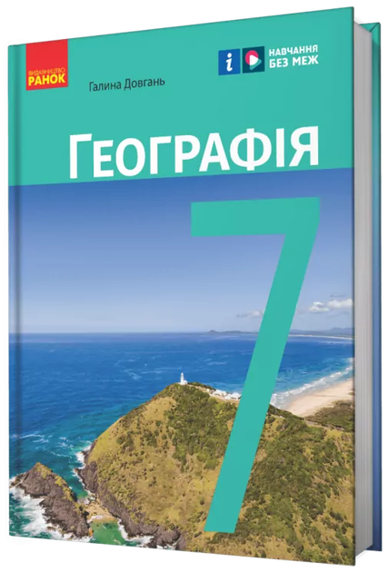 Підручник Географія.7 клас НУШ Довгань Г.Д.9786170987600 - Фото 1 Підручник Географія.7 клас НУШ Довгань Г.Д.9786170987600 - зображення 1