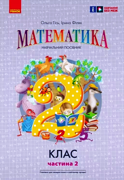 Математика Навчальний посібник 2 клас Частина 2 НУШ Гісь О, Філяк І 9786170988003 - Фото 1 Математика Навчальний посібник 2 клас Частина 2 НУШ Гісь О, Філяк І 9786170988003 - изображение 1