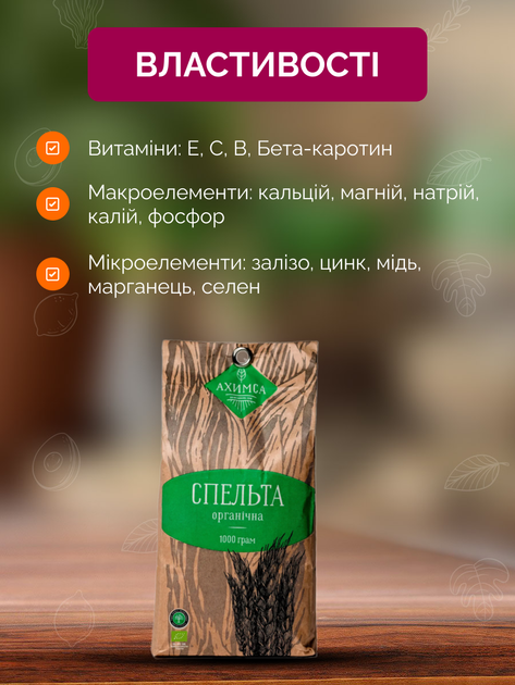 Зерно спельти органічне 1 кг ТМ Ахімса - зображення 2