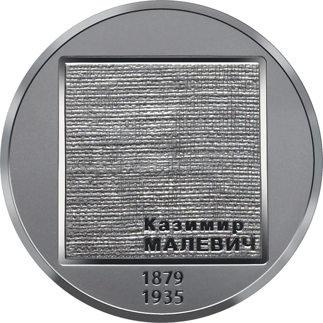 Монета художник Казимир Малевич «Чорний супрематичний квадрат» НБУ Україна 2019 - зображення 8