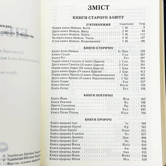 Біблія у сучасному перекладі на блискавці блакитна з принтом - Фото 6 Біблія у сучасному перекладі на блискавці блакитна з принтом - зображення 6