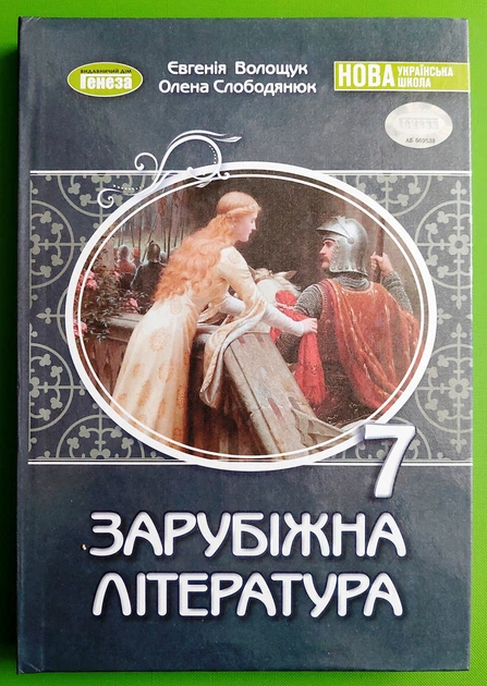 Зарубіжна література 7 клас Підручник Євгенія Волощук Генеза - Фото 1 Зарубіжна література 7 клас Підручник Євгенія Волощук Генеза - изображение 1