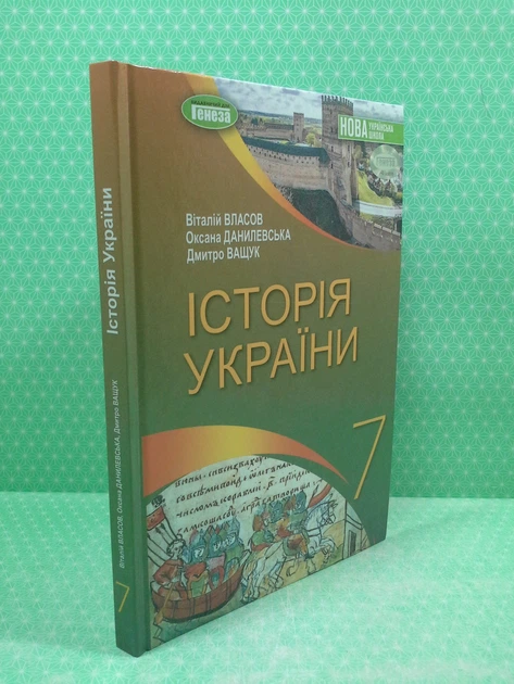 Історія України 7 клас Підручник Віталій Власов Генеза - изображение 2