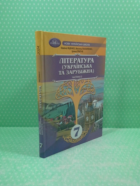 Література (Українська та зарубіжна) 7 клас Підручник Частина 2 Таміла Яценко Грамота - Фото 1 Література (Українська та зарубіжна) 7 клас Підручник Частина 2 Таміла Яценко Грамота - изображение 1