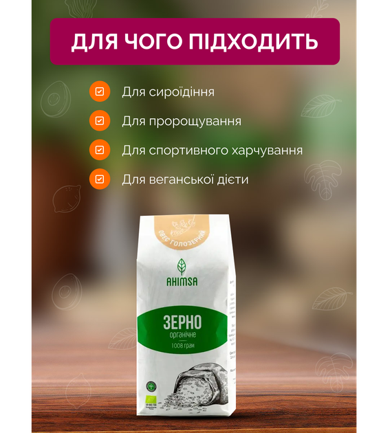 Овес голозерный органический 1 кг TM Ahimsa - изображение 2