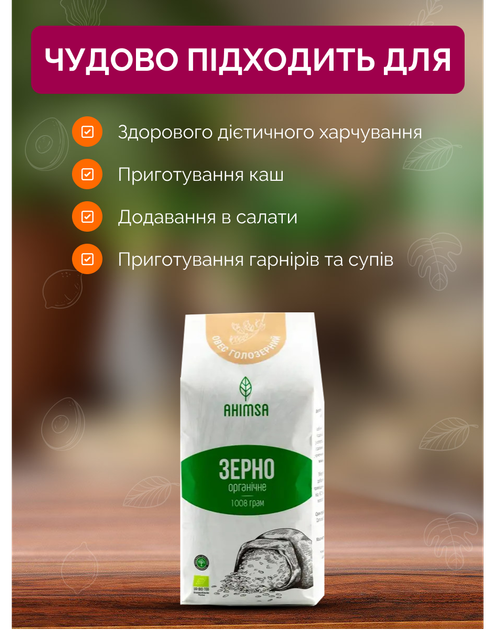 Овес голозерный органический 1 кг TM Ahimsa - изображение 4