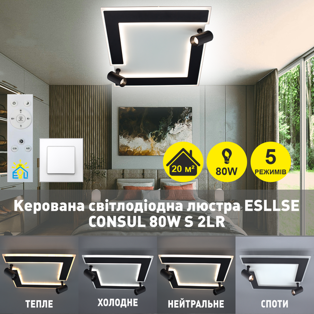 Керована світлодіодна люстра CONSUL 80W S 2LR WHITE/BLACK Esllse 3000-6500К 500-7000Lm квадратна + пульт 480×480×125мм - зображення 2