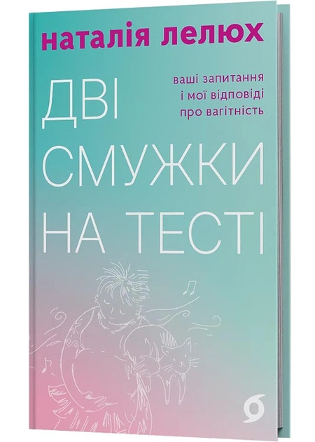 Дві смужки на тесті. Ваші запитання і мої відповіді про вагітність - Наталія Лелюх - (9786178517908) - Фото 1 Дві смужки на тесті. Ваші запитання і мої відповіді про вагітність - Наталія Лелюх - (9786178517908) - изображение 1