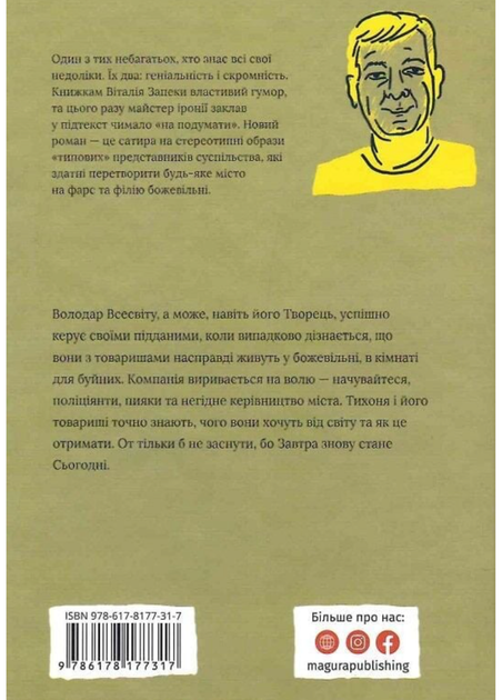 Завтра знову Сьогодні - Віталій Запека (9786178177317) - Фото 2 Завтра знову Сьогодні - Віталій Запека (9786178177317) - зображення 2