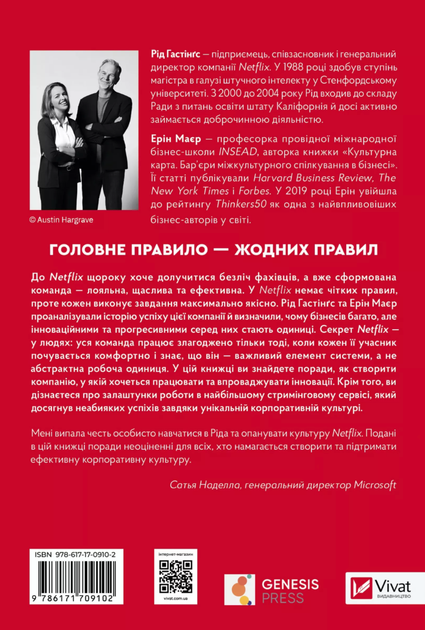 Netflix і культура інновацій - Рід Гастінгс, Ерін Меєр (9786171709102) - Фото 2 Netflix і культура інновацій - Рід Гастінгс, Ерін Меєр (9786171709102) - изображение 2