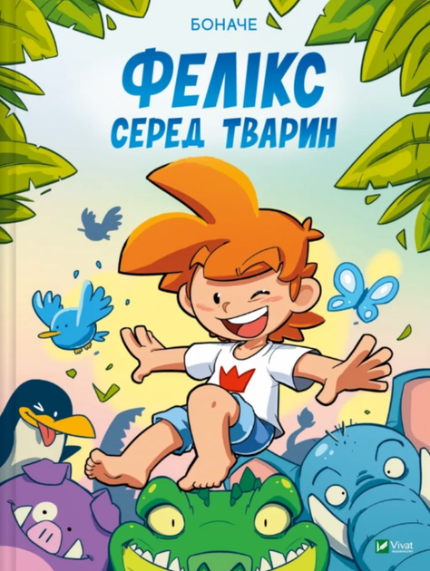Фелікс серед тварин - Боначе (9786171705937) - Фото 1 Фелікс серед тварин - Боначе (9786171705937) - изображение 1