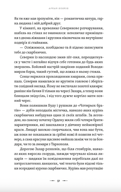 Літопис Сірого Ордену. Аркан вовків. Книга 1 - Павло Деревʼянко (9789664484517) - зображення 5