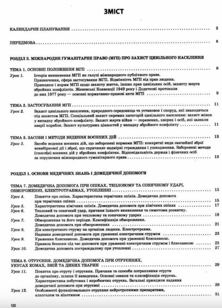 Захист Вітчизни. Основи медичних знань. 11 клас - Наталія Павлюк (9786170036933) - изображение 5