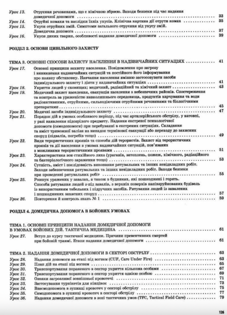 Захист Вітчизни. Основи медичних знань. 11 клас - Наталія Павлюк (9786170036933) - изображение 6