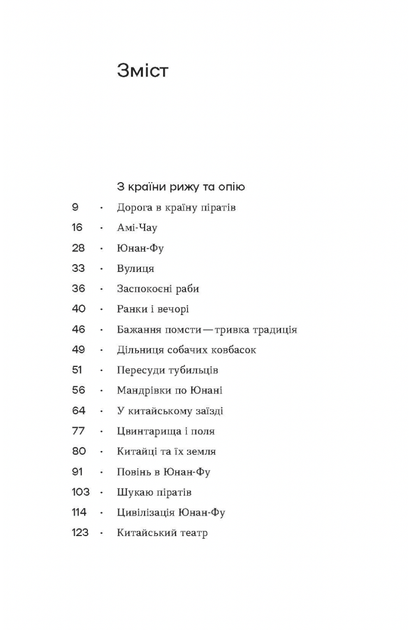 З країни рижу та опію - Софія Яблонська (9786178517861) - изображение 4