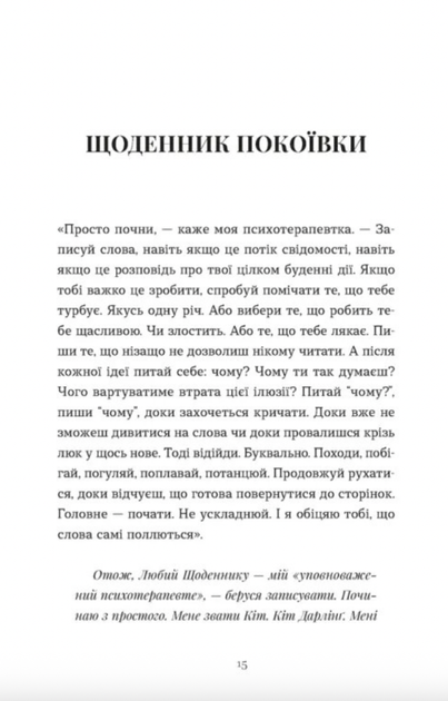 Щоденник покоївки - Лорет Енн Вайт (9789664484388) - зображення 7