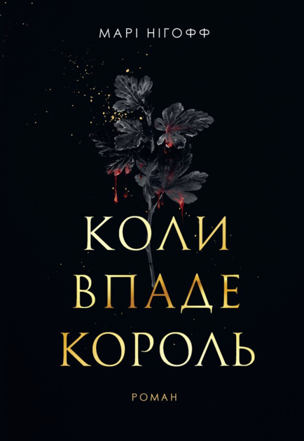 Коли впаде король. Книга 1 - Марі Нігофф (9789661091404) - Фото 1 Коли впаде король. Книга 1 - Марі Нігофф (9789661091404) - зображення 1