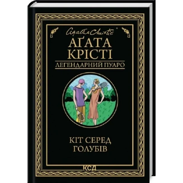 Кіт серед голубів. Аґата Крісті. Клуб Сімейного Дозвілля - Фото 1 Кіт серед голубів. Аґата Крісті. Клуб Сімейного Дозвілля - зображення 1