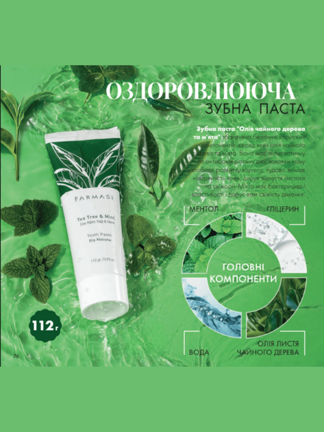 Зубная паста «Масло чайного дерева и мята» Farmasi 112 г - изображение 2